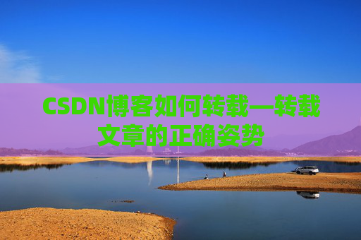 CSDN博客如何转载—转载文章的正确姿势