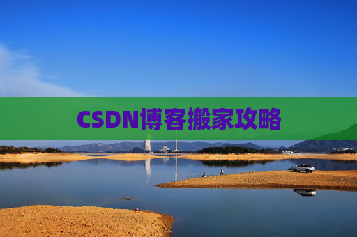 CSDN博客搬家攻略