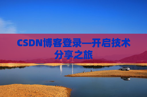 CSDN博客登录—开启技术分享之旅